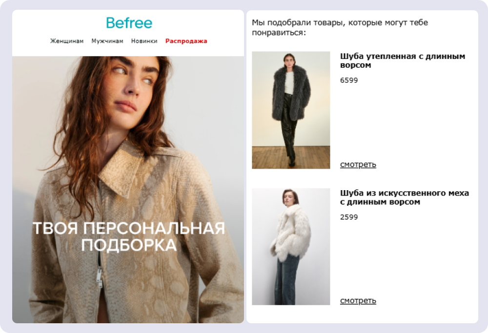 Пример персонализированной подборки от Befree. Она основана на запросах, которые подписчик вводил на сайте бренда