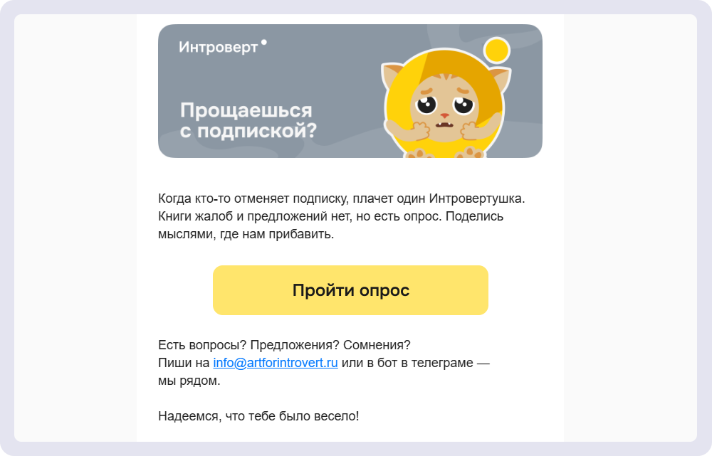 Если не продлить подписку в «Интроверте», придёт письмо с предложением рассказать о причинах 