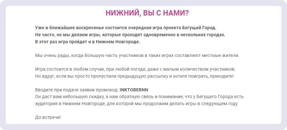 Акцент на начале письма от «Бегущего города»