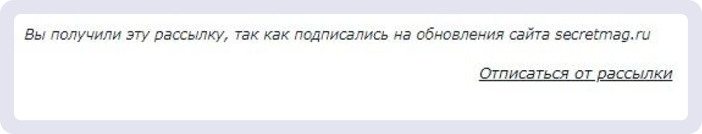 Ссылка на отписку в футере «Секрете фирмы»