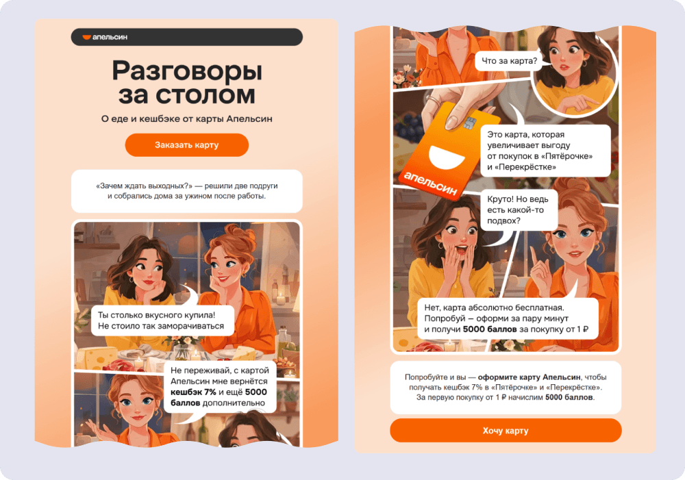 Пример массовой рассылки от «Апельсина»: комикс-рассказ о карте 