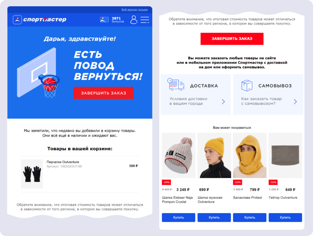 Пример электронной почтовой рассылки от «Спортмастера»: напоминание о товаре в корзине и подборка похожих 
