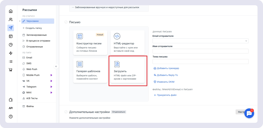 Также можно загрузить готовый HTML-шаблон или создать письмо в HTML-редакторе