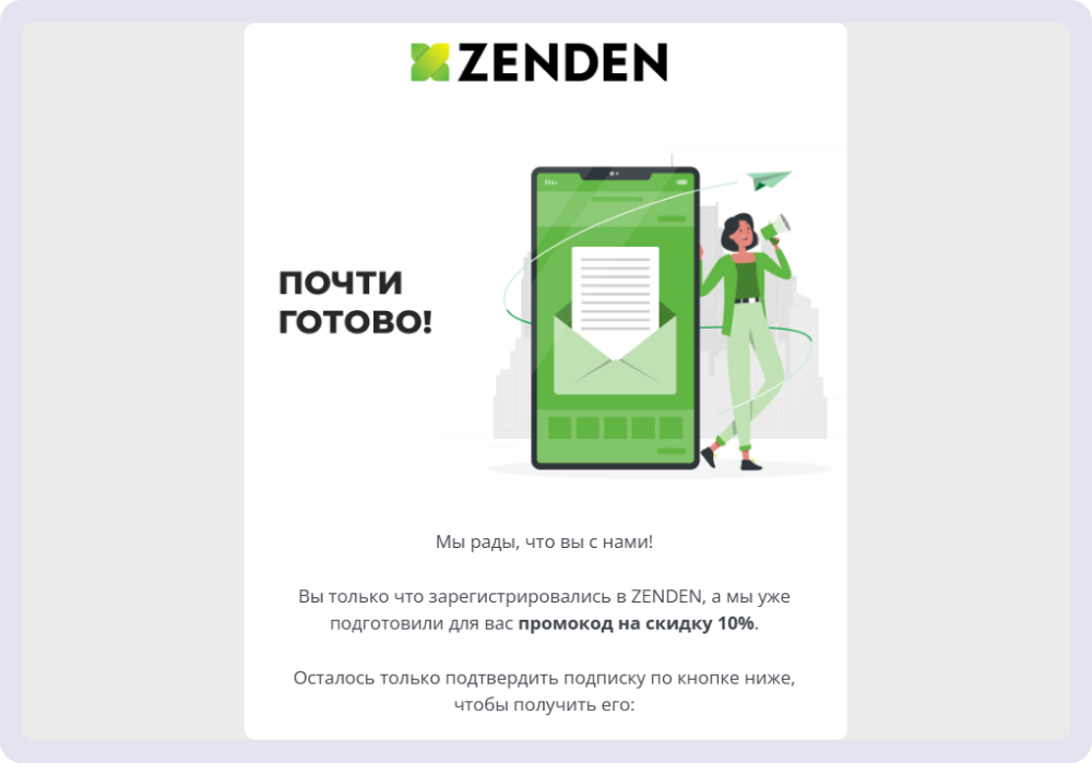Пример приветственной рассылки от Zenden