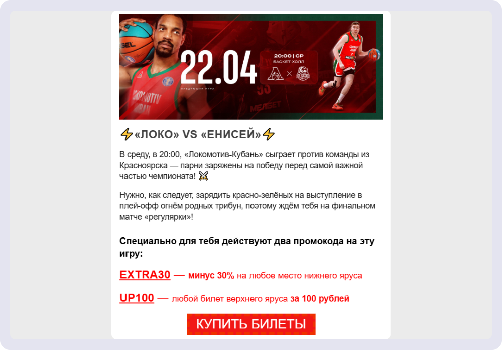 Прямая продажа в email-рассылке баскетбольного клуба «Локомотив»