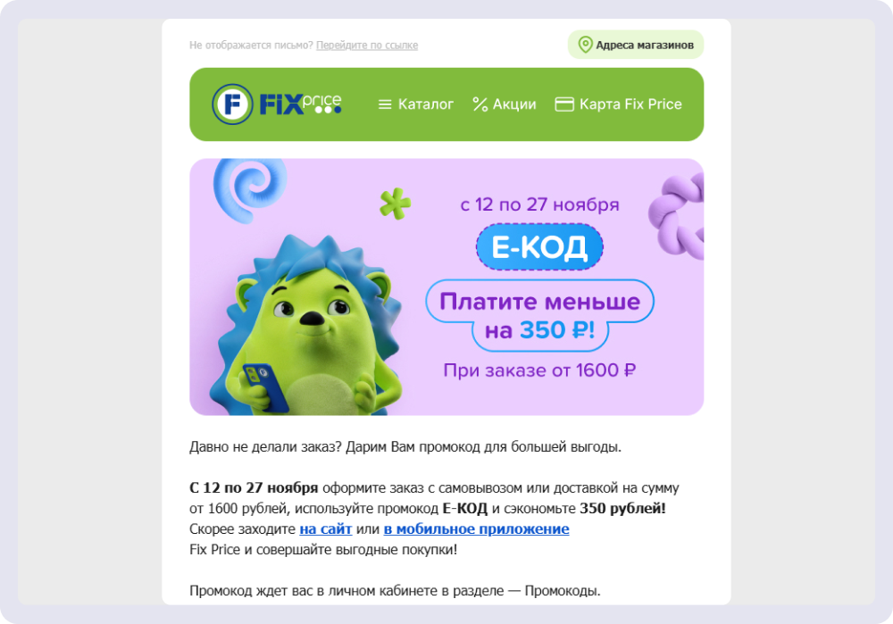 FixPrice мотивирует вернуться к покупкам с помощью промокода
