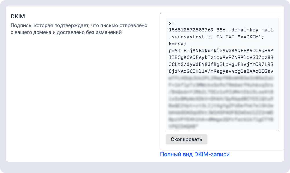 DKIM-запись — это TXT-запись в DNS домена с публичным ключом и параметрами проверки
