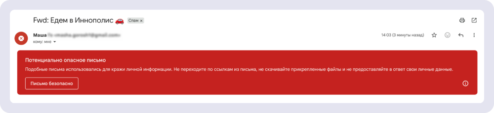 То же письмо в спаме и помечено как опасное