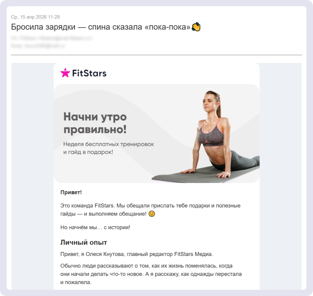 Тема письма, в которой отражён личный опыт главреда FitStars Медиа