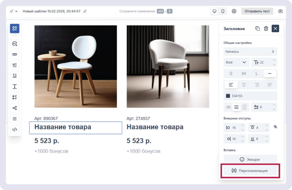 В настройках блоков есть отдельная вкладка для персонализации