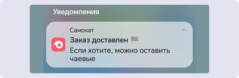 Транзакционное push-уведомление от «Самоката»