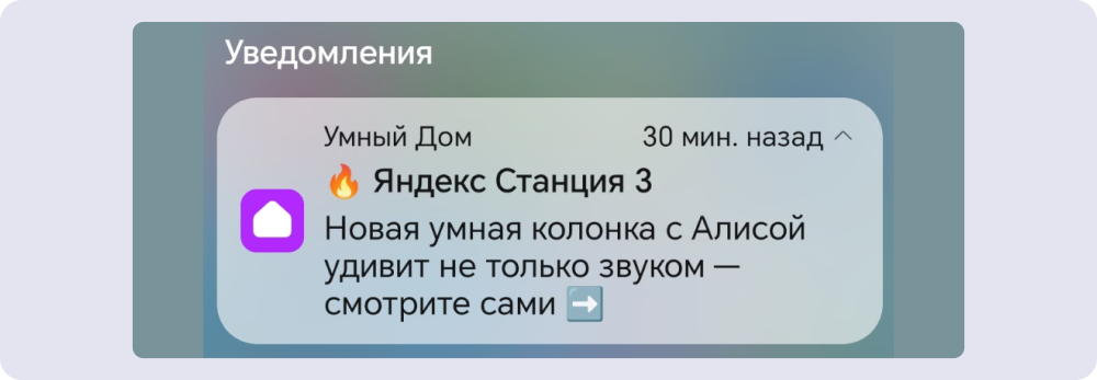 Пример пуша, рассказывающего о новых функциях Яндекс Станции