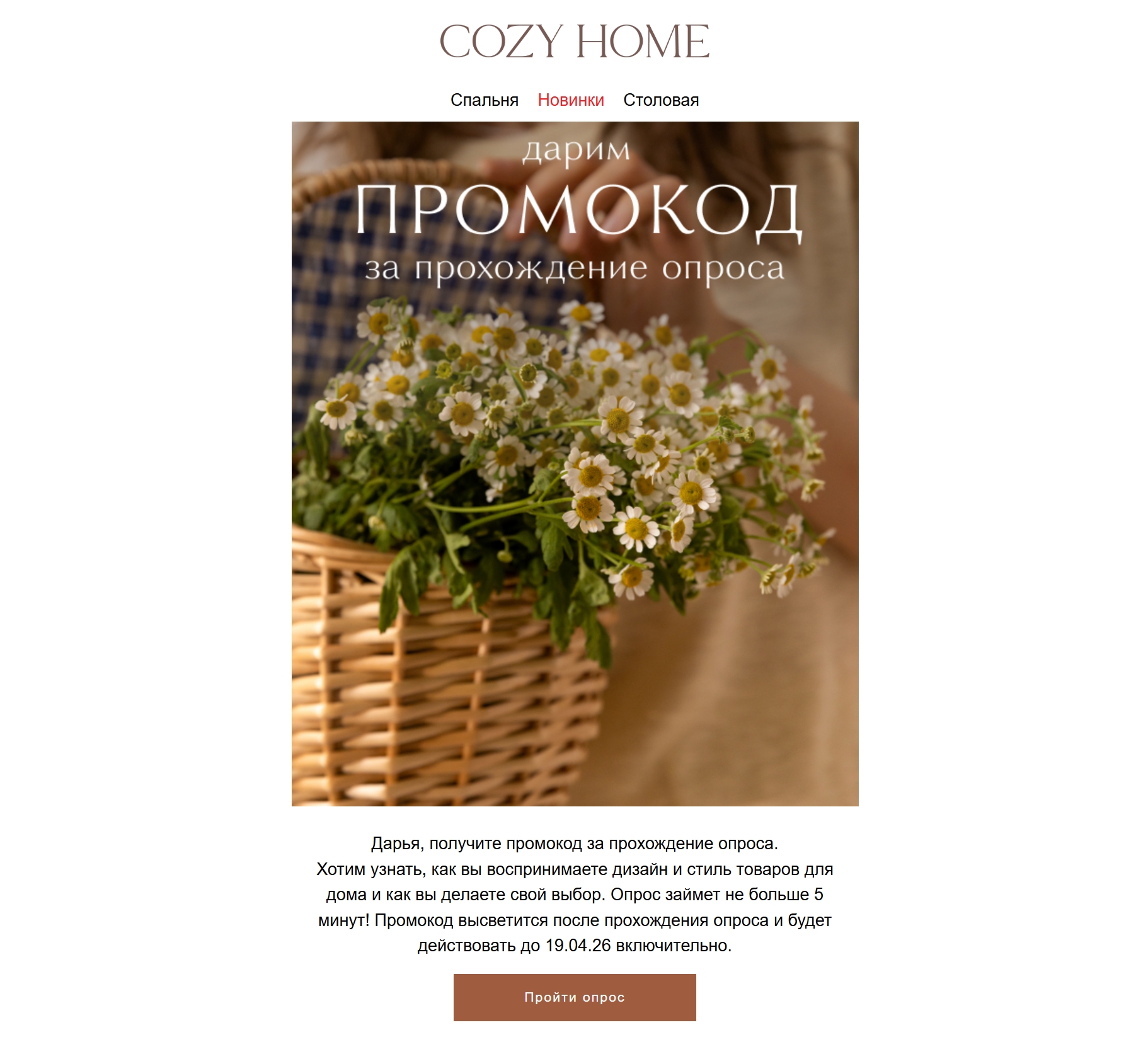 Персонализация в рассылке COZY HOME: компания обращается к клиенту по имени 