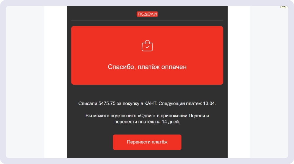 Пример транзакционного письма от сервиса «Подели»: только краткая информация по оплате