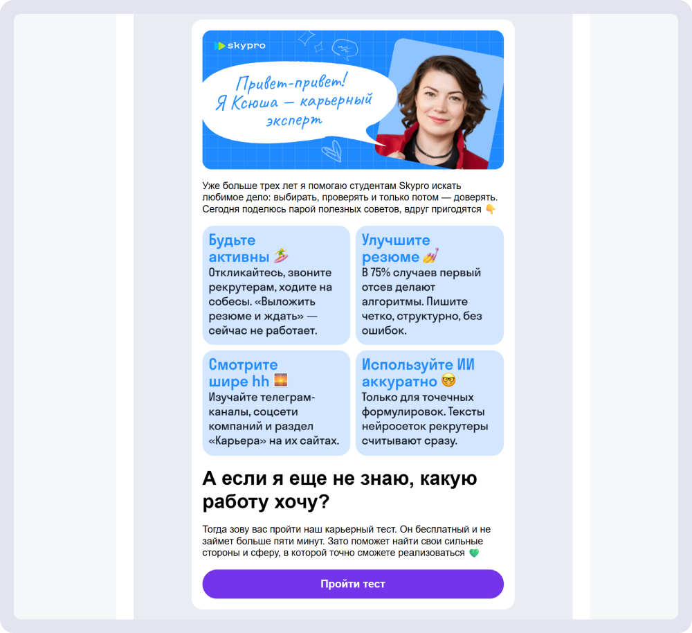 Пример контентного письма с советами по поиску работы от Skypro