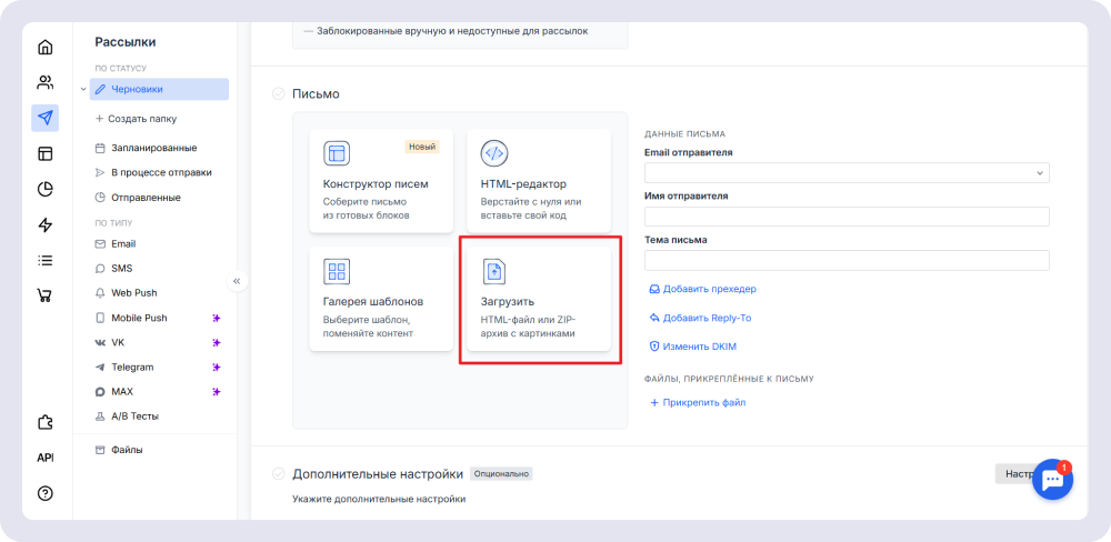 Окно загрузки HTML-шаблона в CDP Sendsay