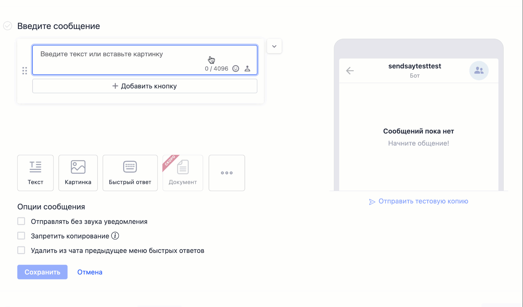 Интерфейс создания сообщения для рассылки через бот в Телеграме