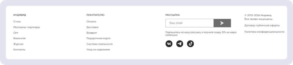У магазина «Индивид» подписка для рассылки на почту размещена в футере и видна на всех страницах сайта