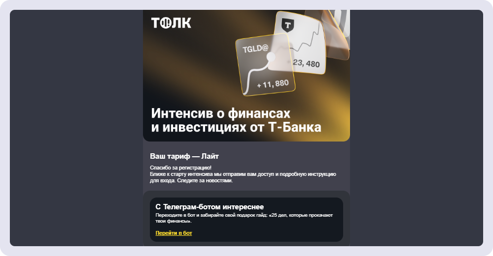 В приветственном письме интенсива сообщают, что будет дальше, и мотивируют перейти в мессенджер