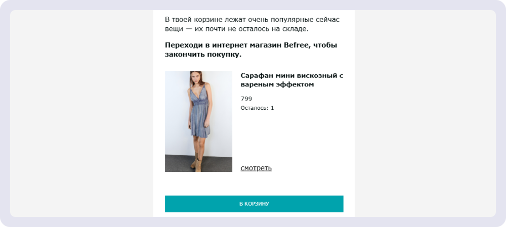 Пример автоматической рассылки от магазина Befree. Бренд регулярно напоминает о забытых в корзине товарах, которые скоро закончатся 