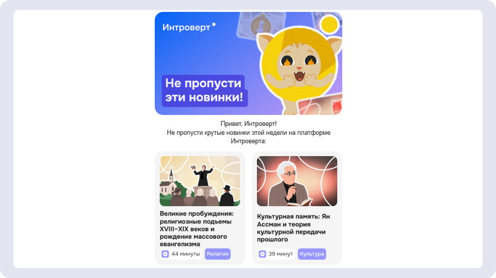 Образовательная платформа «Интроверт» регулярно анонсирует новые лекции в рассылке