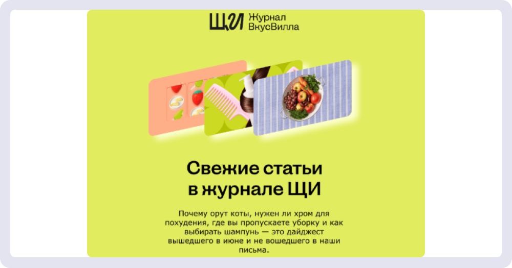 К примеру, «ВкусВилл» в подводке перечисляет интересные тезисы из статей