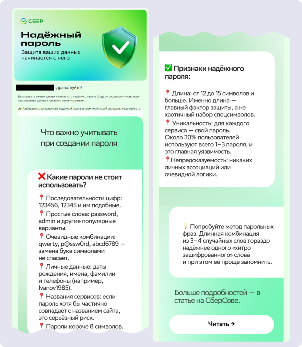 Для Сбера критически важна кибербезопасность, поэтому он объясняет своим клиентам, как установить надёжный пароль. С помощью гайда пользователь бережёт личные данные, а компания — репутацию