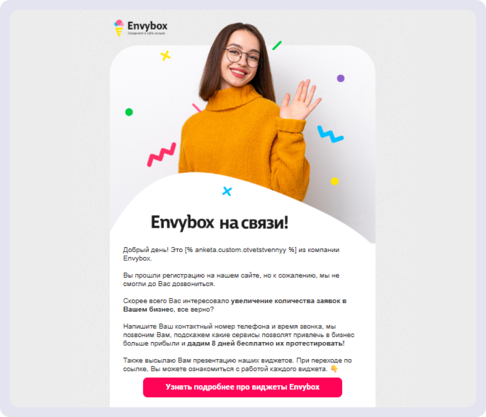 С помощью PROScript Envybox персонализирует письма, автоматически подставляя имя менеджера, который сопровождает клиента