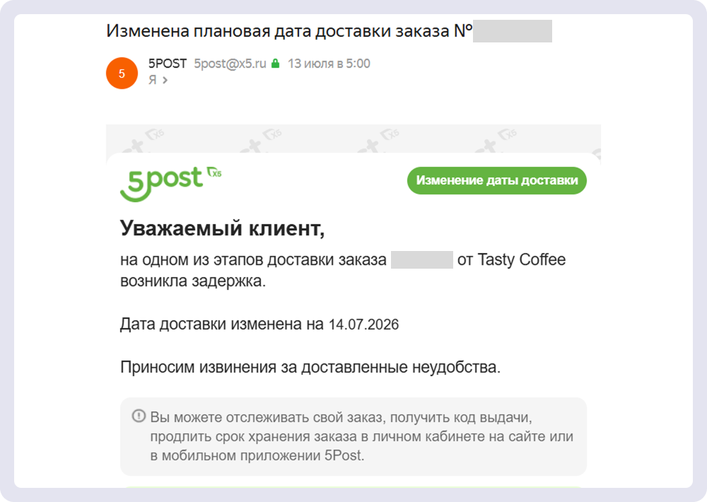 Сообщение о задержке доставки стоит включить в каскадную коммуникацию