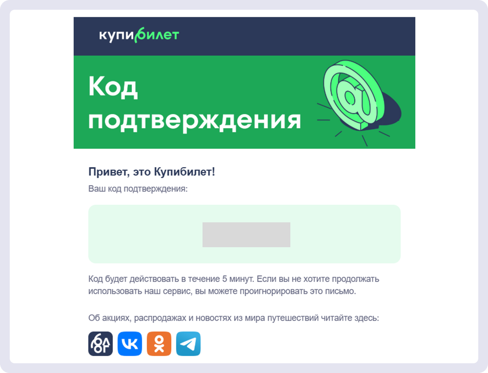 Сервис «Купибилет» присылает код с помощью email, потому что пользователь открывает сообщения именно в этом канале