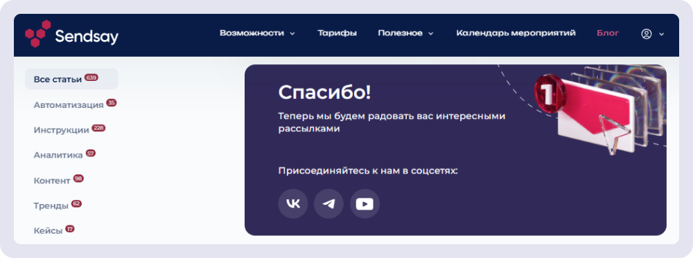 Если подписаться на дайджест блога Sendsay, страница благодарности появится в форме сразу после её отправки