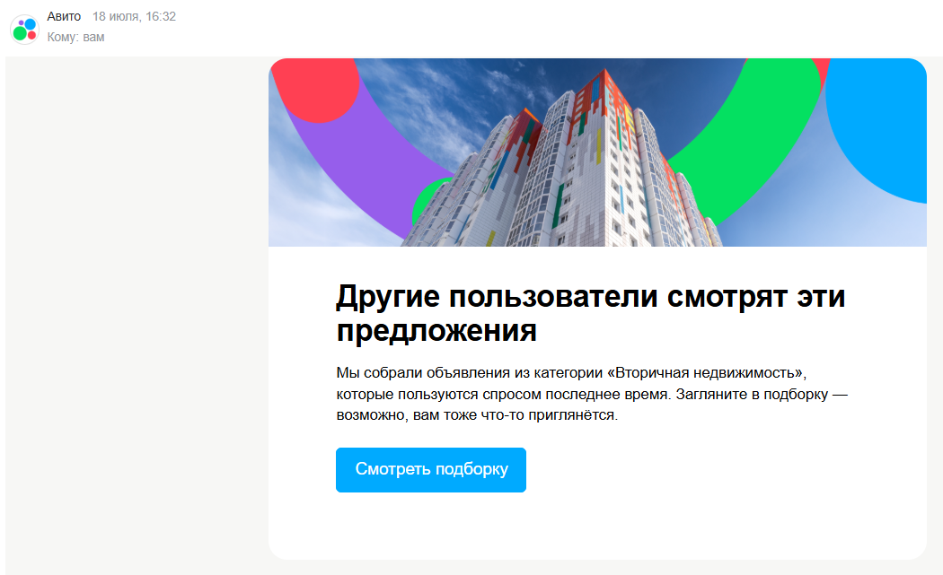 Письмо от Авито с рекомендацией, основанной на истории поиска пользователя
