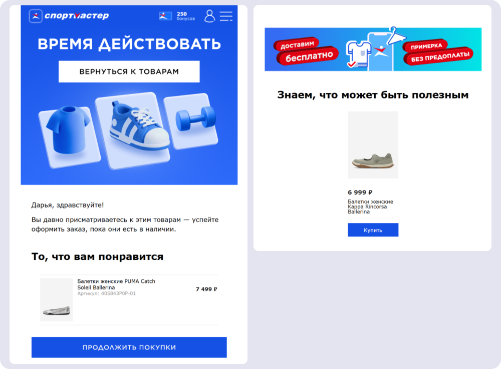 «Спортмастер» использует сценарий брошенный просмотр и рекомендует похожие товары