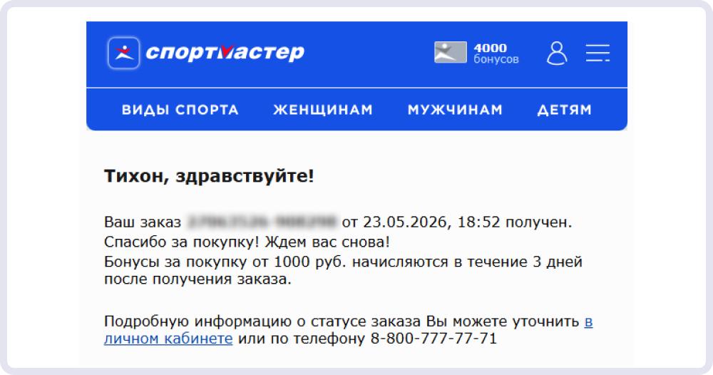 Компания обращается к клиентам по имени