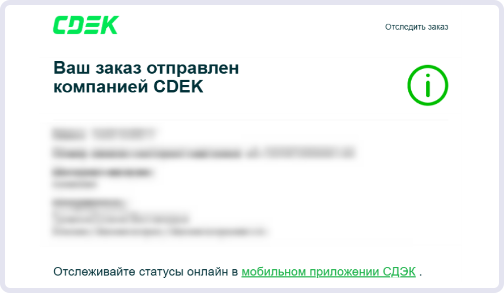 Письмо не только уведомляет о статусе доставки, но и помогает отслеживать передвижение заказа