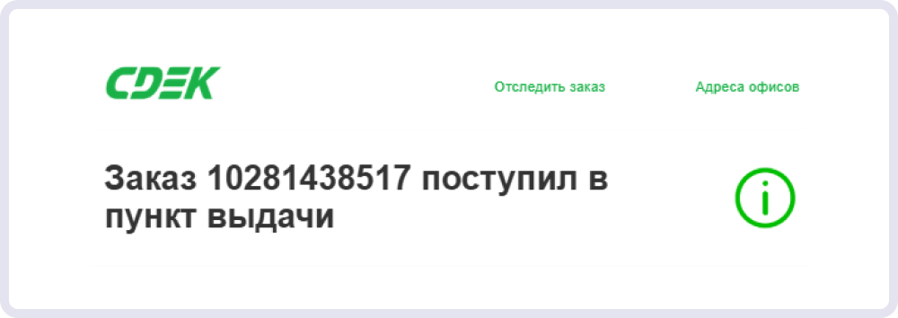 Благодаря письму клиент понимает, что заказ можно забрать в пункте СДЭК