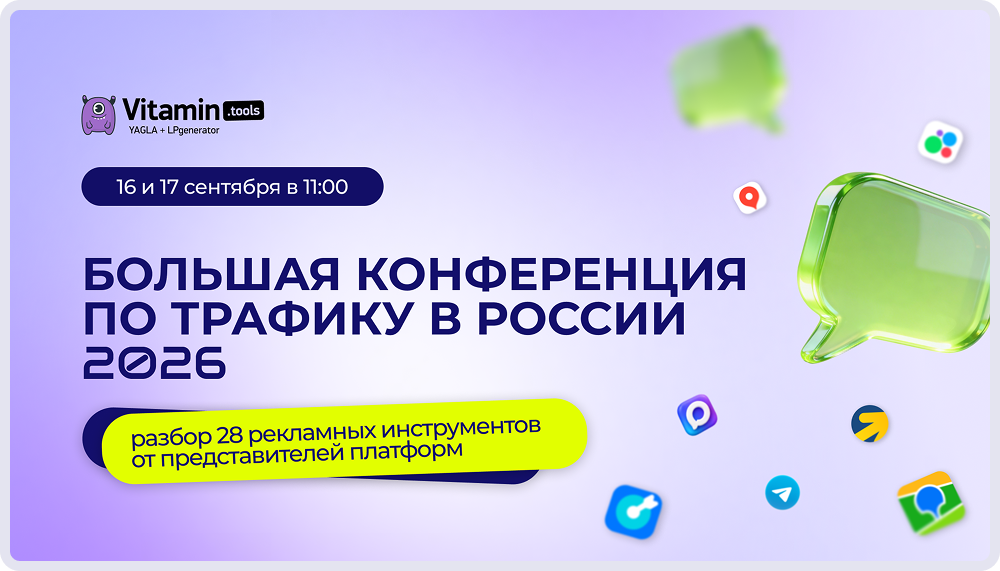 «Большая конференция по трафику в России»