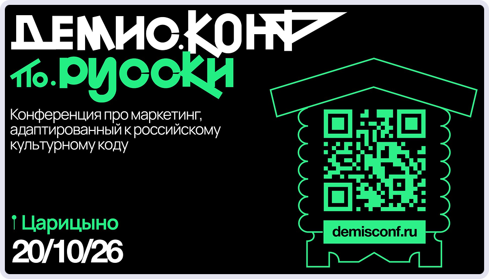 «Демис.Конф по-русски»