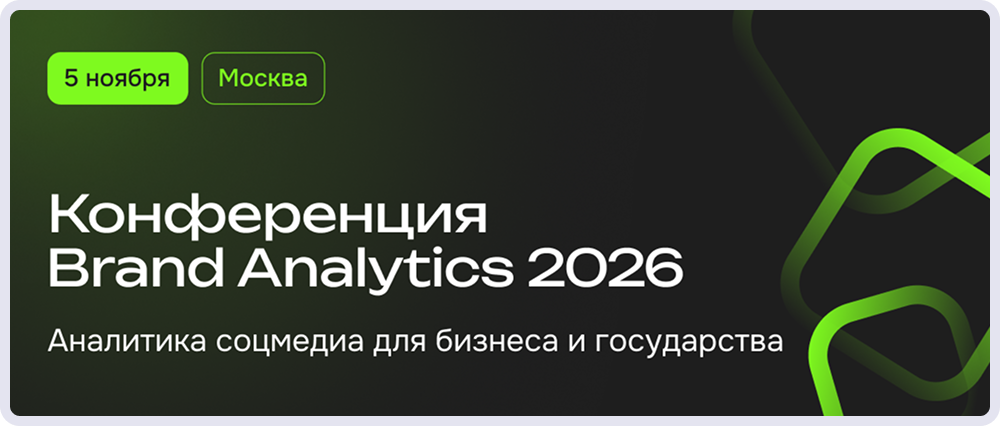 Конференция Brand Analytics