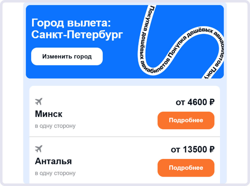 Aviasales отправляет письма с персонализацией по городу