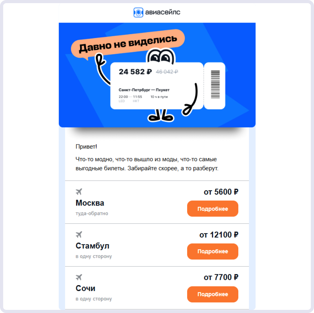 Письмо Авиасейлс с подборкой билетов
