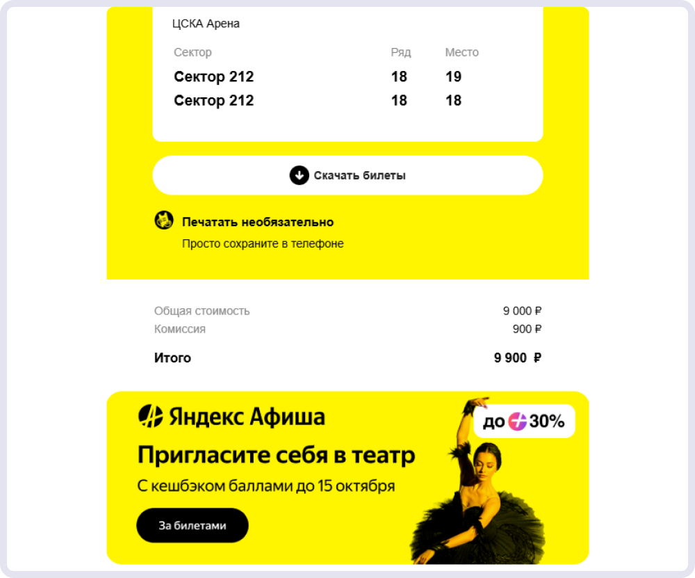 Промоблок в письме Яндекс Афиши