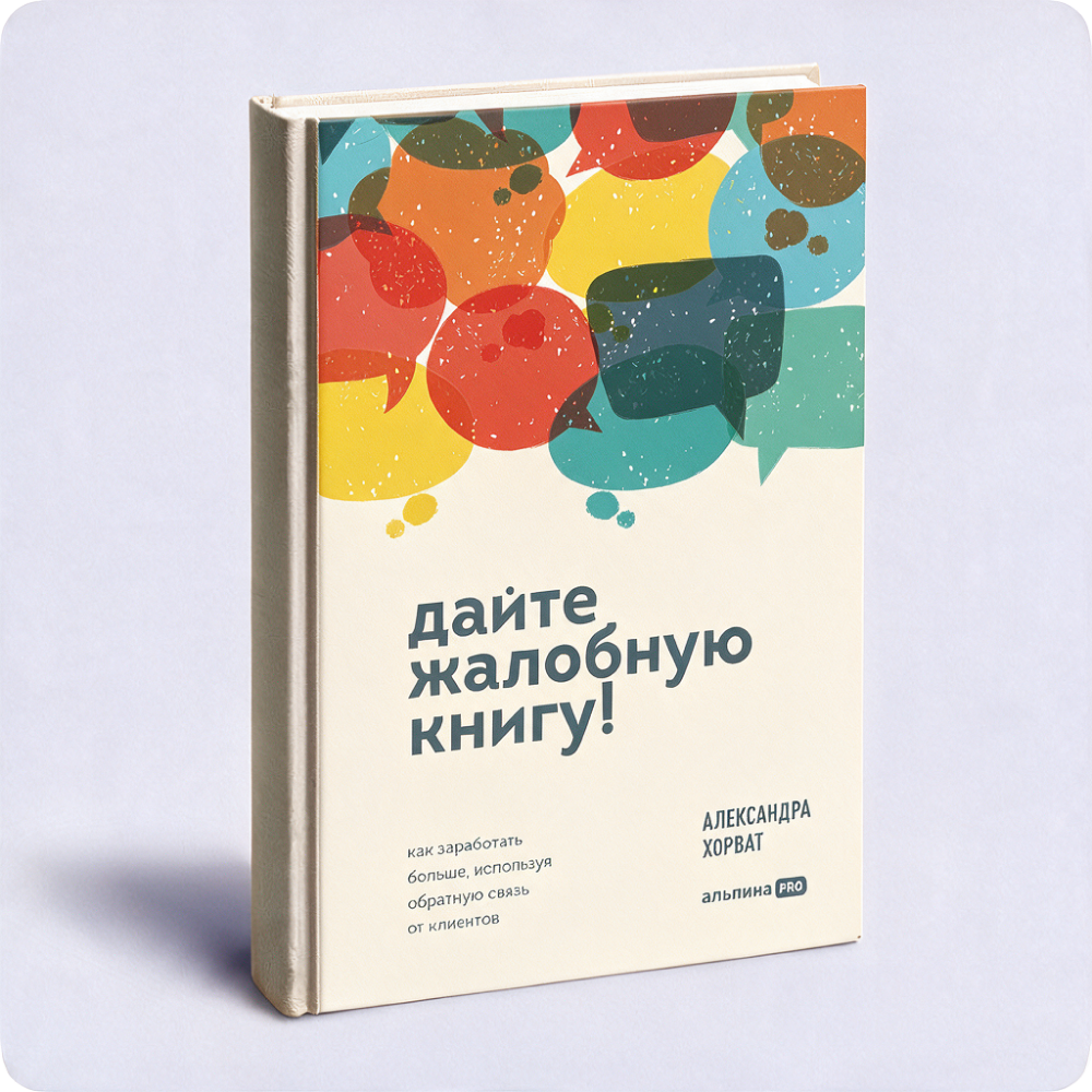 Книга «Дайте жалобную книгу!»