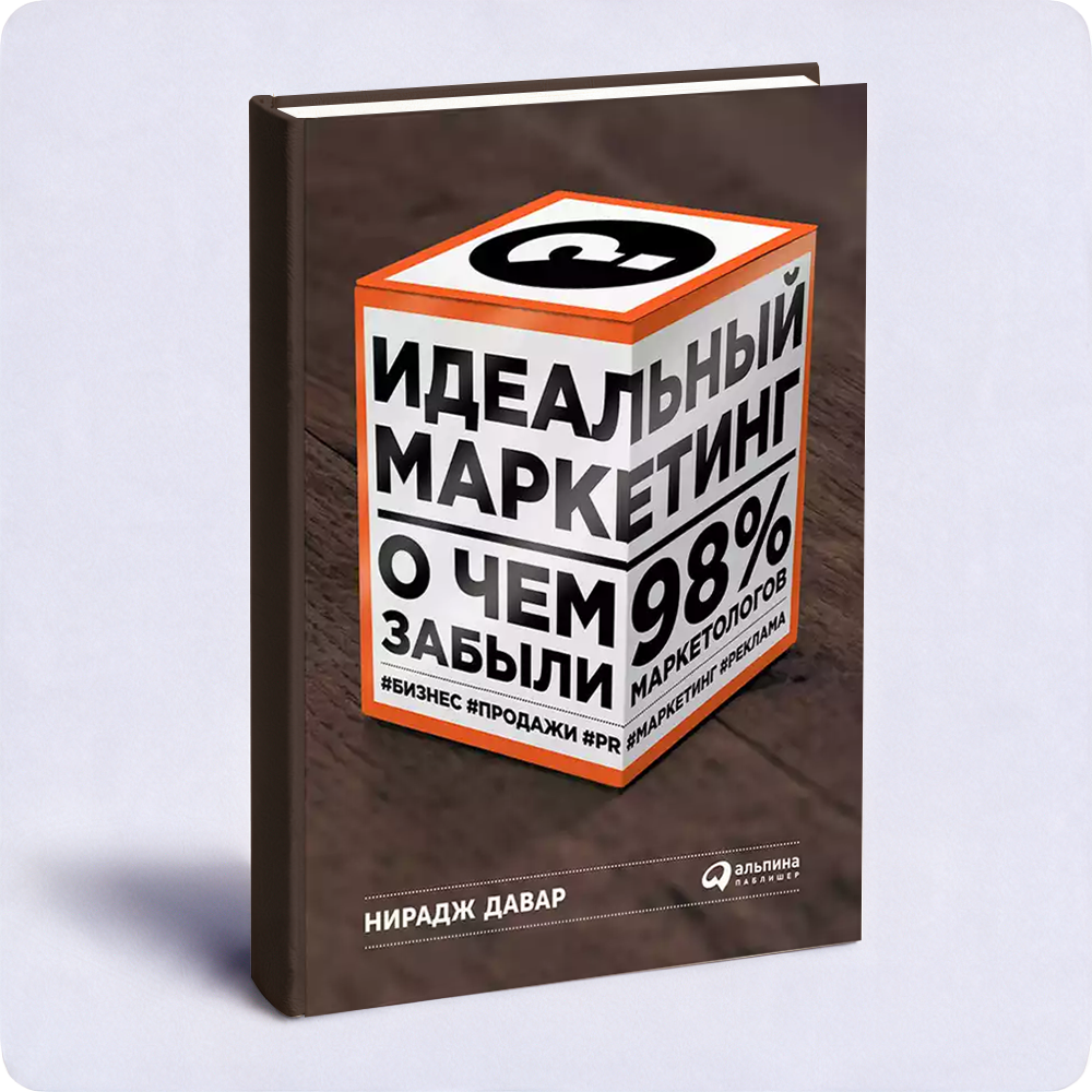 Книга «Идеальный маркетинг»