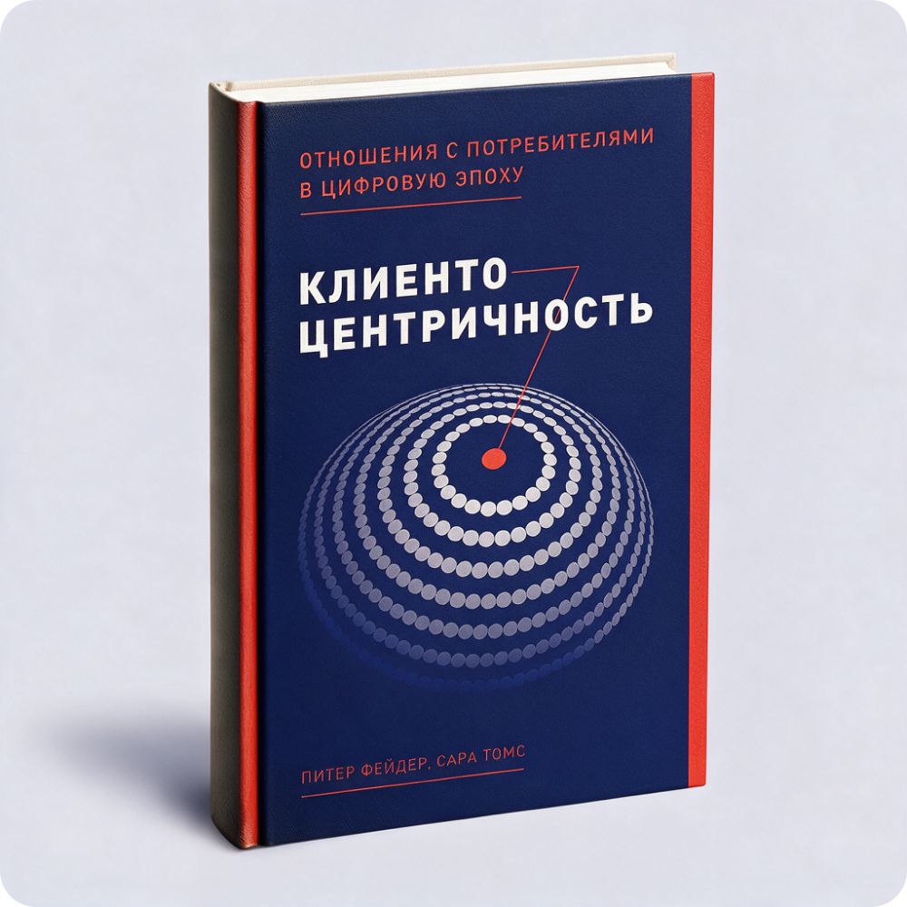 Книга «Клиентоцентричность»