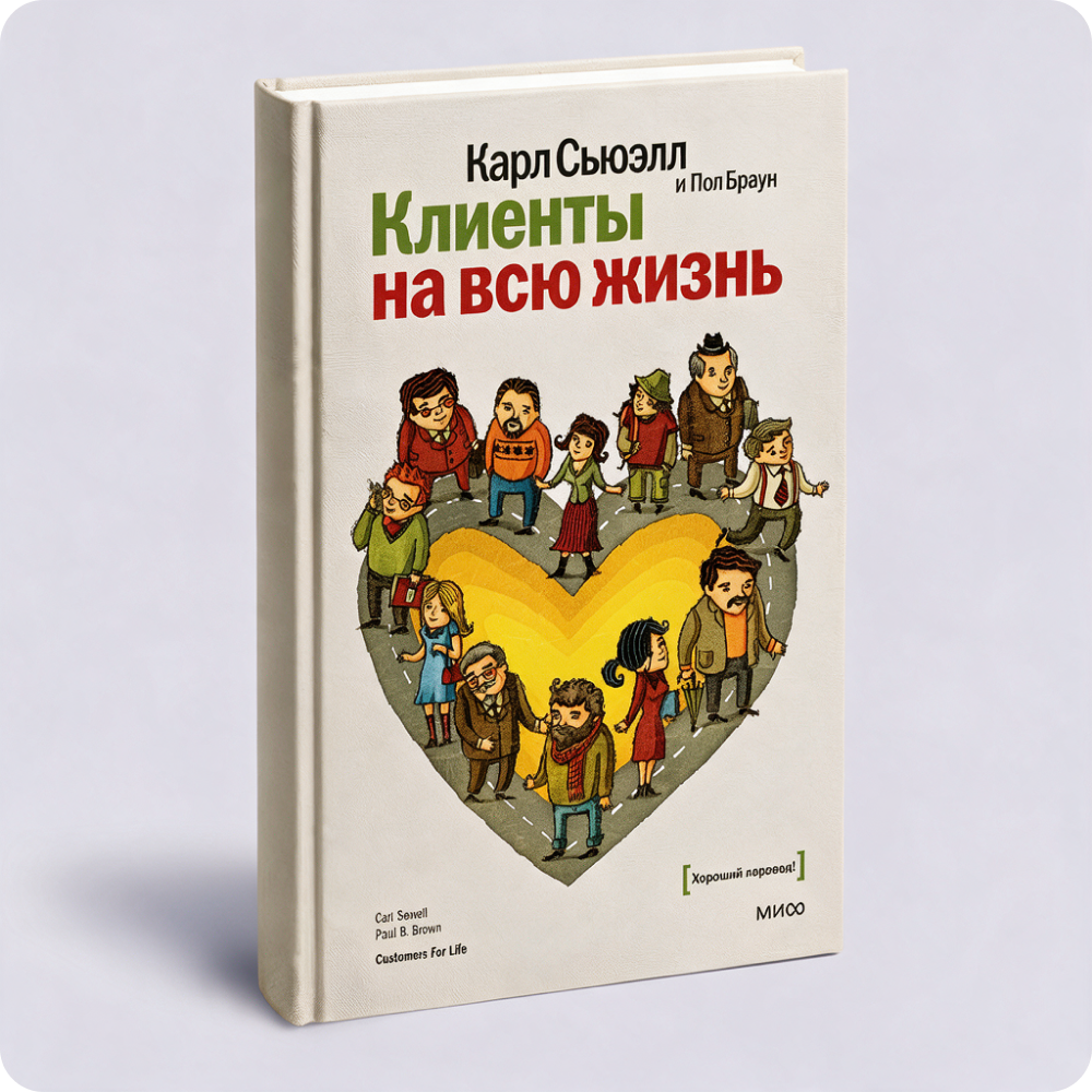 Книга «Клиенты на всю жизнь»