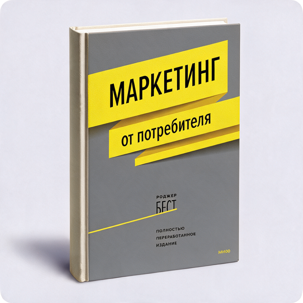 Книга «Маркетинг от потребителя»
