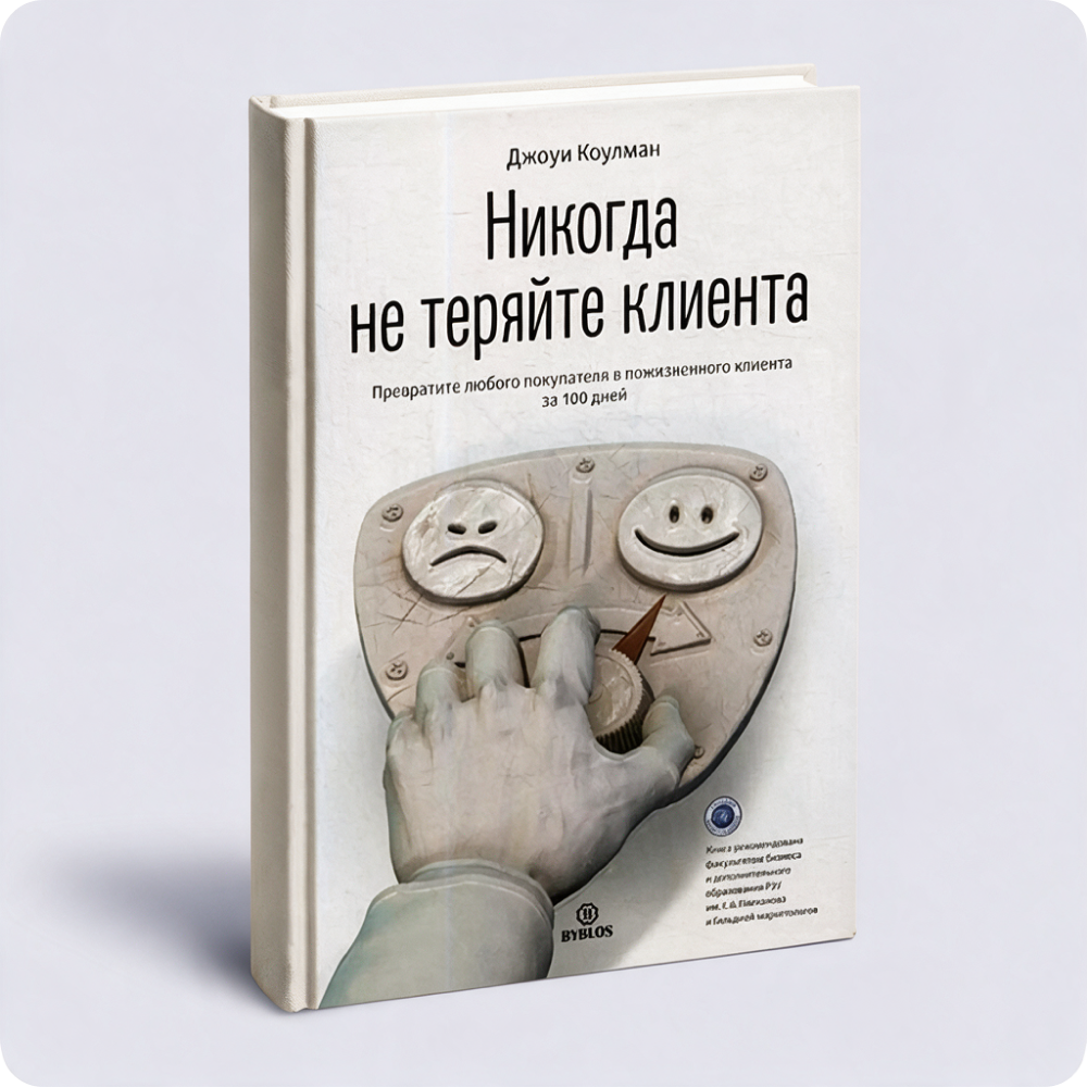 Книга «Никогда не теряйте клиента»