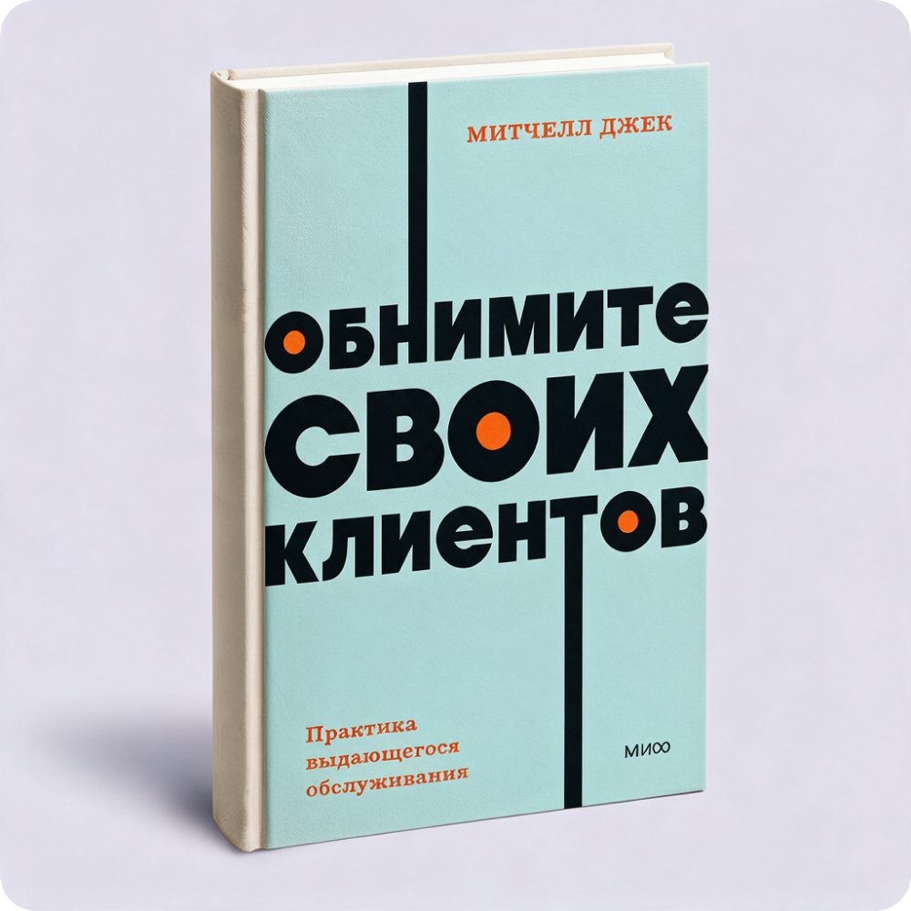 Книга «Обнимите своих клиентов»