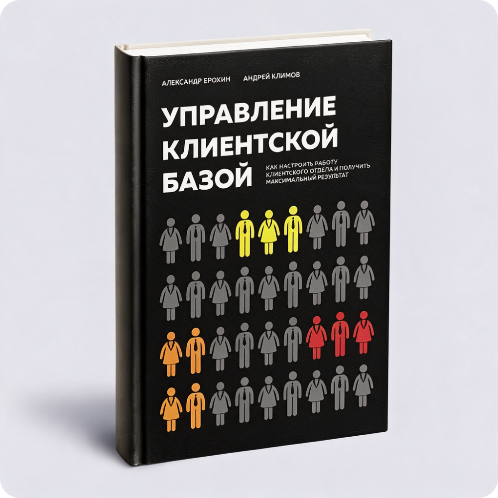 Книга «Управление клиентской базой»